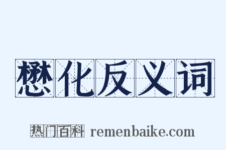 懋化反义词是什么意思的图片